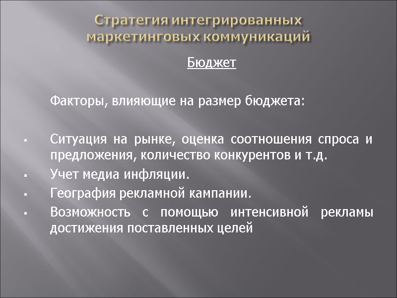 Стратегия интегрированных  маркетинговых коммуникаций  Бюджет   Факторы, влияющие на размер бюджета: